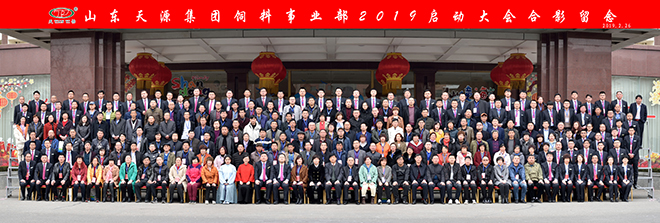 熱烈慶祝山東天源集團(tuán)飼料事業(yè)部2019啟動(dòng)大會(huì)勝利召開