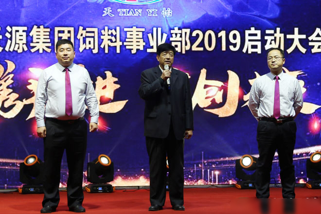 熱烈慶祝山東天源集團(tuán)飼料事業(yè)部2019啟動(dòng)大會(huì)勝利召開
