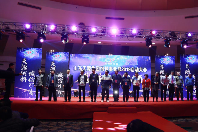 熱烈慶祝山東天源集團(tuán)飼料事業(yè)部2019啟動(dòng)大會(huì)勝利召開